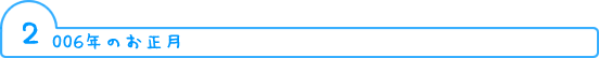 2006�N�̂�����