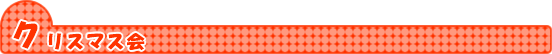 クリスマス会