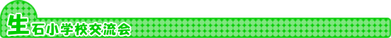 生石小学校交流会