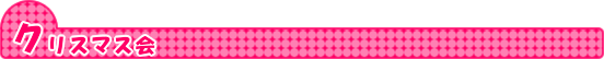 クリスマス会