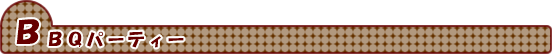 BBQ�p�[�e�B�[