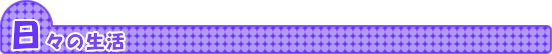 日々の出来事