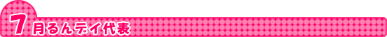 7月るんデイ代表